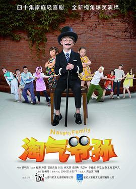 淘气爷孙 (2016)海报