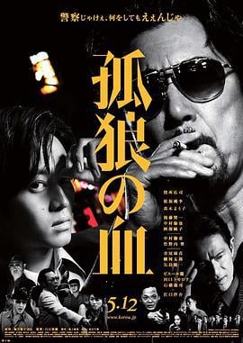 孤狼之血 孤狼の血 (2018)海报