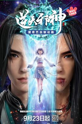 逆天邪神3D (2023)海报