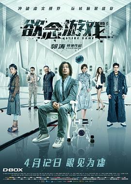 欲念游戏 (2019)海报