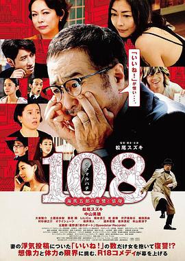 108 ~海马五郎的复仇与冒险~ 108～海馬五郎の復讐と冒険～ (2019)海报