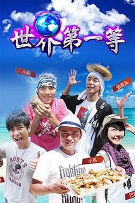 世界第一等 (2005)海报