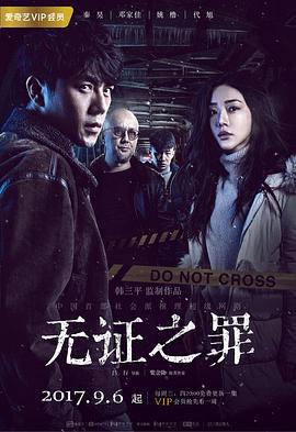 无证之罪 (2017)海报