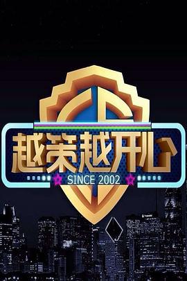 越策越开心 (2002)海报
