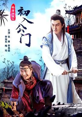 非常四侠之初入公门 (2018)海报