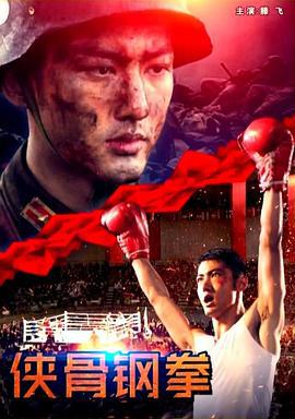 侠骨钢拳 (2018)海报