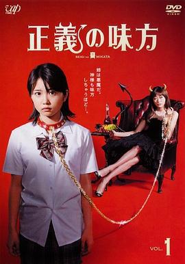 正义的伙伴 正义の味方 (2008)海报