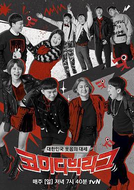 喜剧大联盟 코미디빅리그 (2011)海报