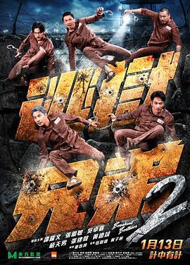 逃狱兄弟2 逃獄兄弟2 (2021)海报