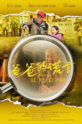 爸爸的谎言 (2023)海报