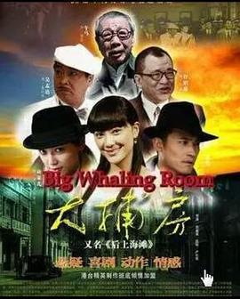 大捕房 (2010)海报