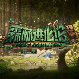 森林进化论 第二季 (2024) sen_lin_shi_guang_ji_di_yi_chang_shang海报