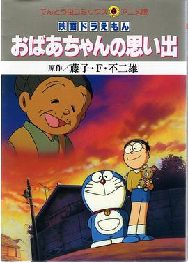 大雄的怀念奶奶 おばあちゃんの思い出 (2000)海报