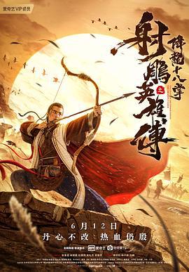射雕英雄传之降龙十八掌 (2021)海报