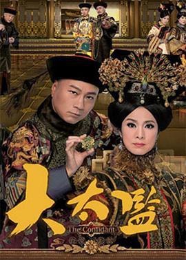 大太监 大太監 (2012)海报