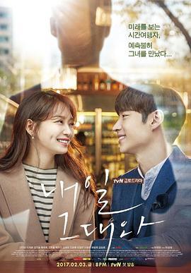 明天和你 내일 그대와 (2017)海报