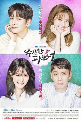 奇怪的搭档 수상한 파트너 (2017)海报