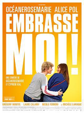 吻我！ Embrasse-moi ! (2017)海报