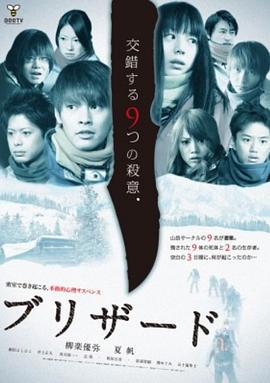 暴风雪 ブリザード (2011)海报