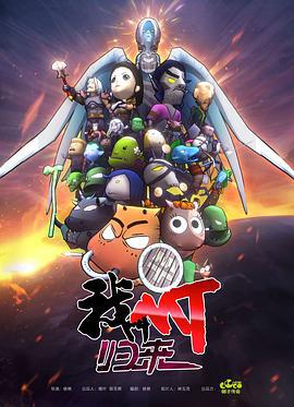 我叫MT：归来 (2021)海报