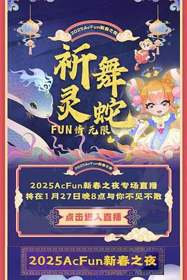 2025ACFUN春晚 2025Acfun春晚 (2025)海报