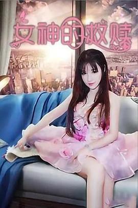 女神的救赎 (2020)海报