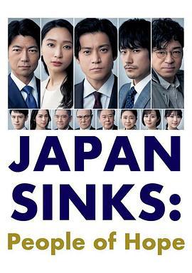 日本沉没：希望之人 日本沈没ー希望のひとー (2021)海报