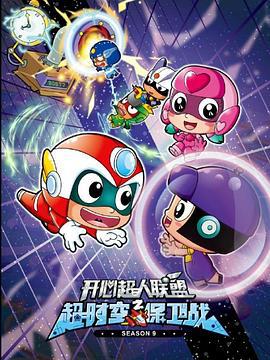 开心超人联盟之超时空保卫战 (2015)海报