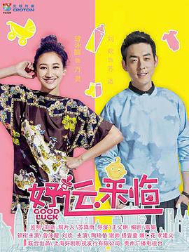 好运来临 (2016)海报