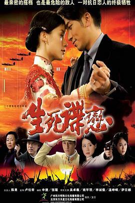生死谍恋 (2008)海报