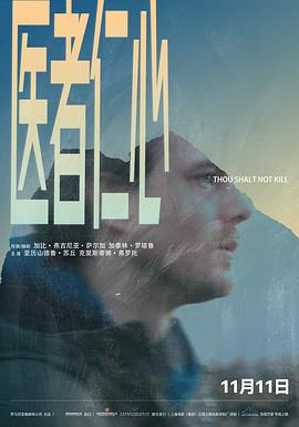 医者仁心 Să nu ucizi (2018)海报