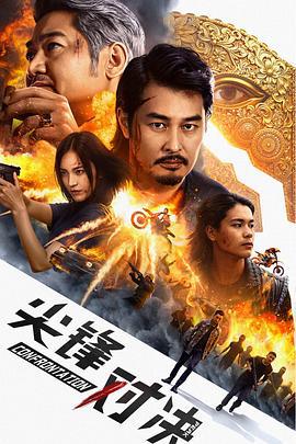 尖峰对决 (2025)海报