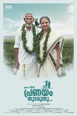 生于一九四七，爱情仍在继续 Jananam 1947 Pranayam Thudarunnu (2024)海报