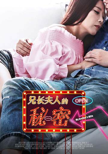 兄长夫人的秘密海报