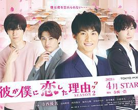 他爱上我的理由 第二季 彼が僕に恋した理由 SEASON 2 (2021)海报