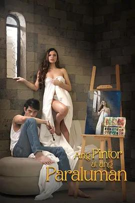 画家与缪斯 Ang pintor at ang paraluman (2024) lun_li海报