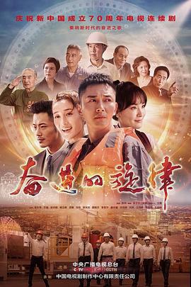奋进的旋律 (2019)海报