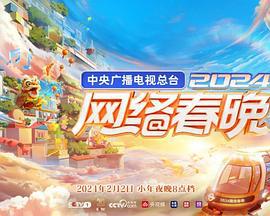 中央广播电视总台2024网络春晚 2024网络春晚 (2024)海报