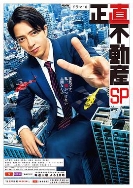 诚实房地产 特别篇 正直不動産スペシャル (2024)海报