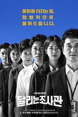 奔跑的调查官 달리는 조사관 (2019)海报