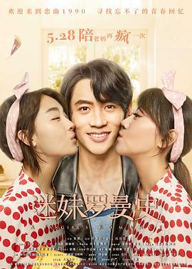 迷妹罗曼史 (2021)海报
