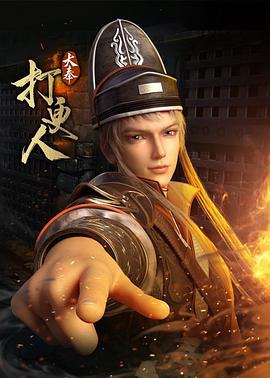 大奉打更人 (2030) yu_gao海报