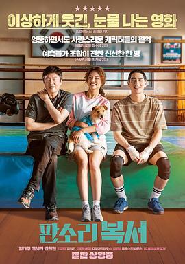 盘索里拳击手 판소리 복서 (2019)海报