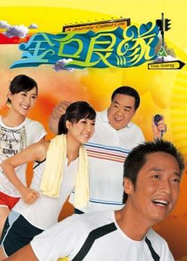 金石良缘 金石良缘 (2008)海报