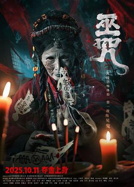 巫咒 (2025)海报