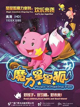 魔力星星狐 (2012)海报