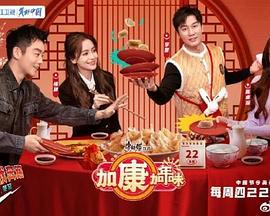 加康加年味 (2022)海报