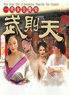 一代女皇艳史海报