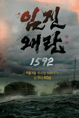 壬辰倭乱 1592 임진왜란 1592 (2016)海报