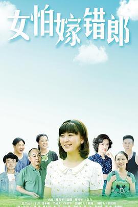女怕嫁错郎 (2016)海报
